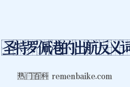 圣特罗佩港的出航反义词是什么意思的图片